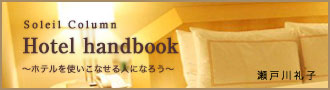 ːq@uHotel handbook `zegȂlɂȂ낤`v