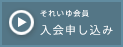 それいゆ会員　入会申し込み