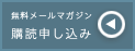 無料メールマガジン　購読申し込み