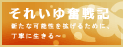 それいゆ奮戦記　～新たな可能性を拡げるために、丁寧に生きる～