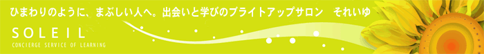 ひまわりのように、まぶしい人へ。出会いと学びのブライト・アップサロン　それいゆ