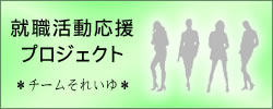 就職活動応援プロジェクト