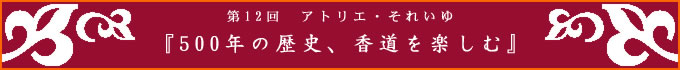 『500年の歴史、香道を楽しむ』