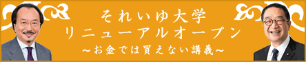 それいゆ大学リニューアルオープン