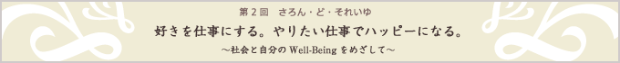 �D�����d���ɂ���B��肽���d���Ńn�b�s�[�ɂȂ�B�`�Љ�Ǝ�����Well-Being���߂����ā`