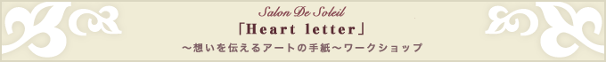 �uHeart letter�v�`�z����`����A�[�g�̎莆�`���[�N�V���b�v
