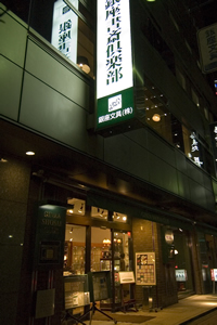 銀座書斎倶楽部