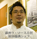 原田協典シェフ